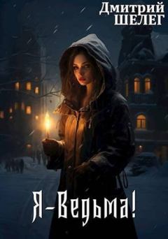 Обложка книги - Я-Ведьма! (СИ) - Дмитрий Витальевич Шелег