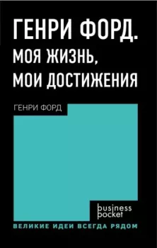 Книга - Генри Форд. Моя жизнь, мои достижения. Генри Форд - читать в Литвек