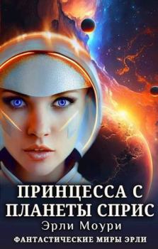 Обложка книги - Принцесса с планеты Сприс - Александр Валерьевич Маслов