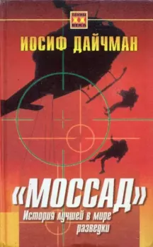 Обложка книги - «Моссад». История лучшей в мире разведки - Иосиф Дайчман