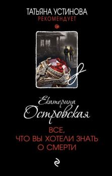 Обложка книги - Все, что вы хотели знать о смерти - Екатерина Николаевна Островская