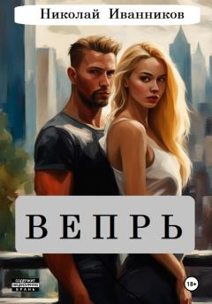 Обложка книги - Вепрь - Николай Иванников