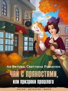 Обложка книги - Чай с пряностями, или Призраки прошлого (СИ) - Ая Ветова