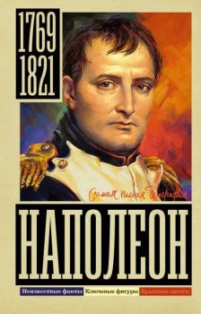 Обложка книги - Наполеон - Сергей Юрьевич Нечаев