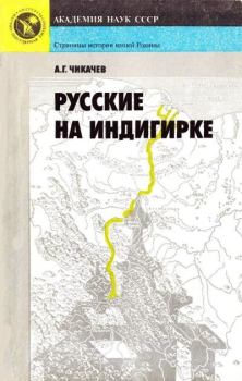 Обложка книги - Русские на Индигирке - Алексей Гаврилович Чикачев