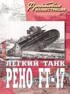 Обложка книги - Фронтовая иллюстрация 2004 №1 - Лёгкий танк Reno FT-17 - Журнал Фронтовая иллюстрация