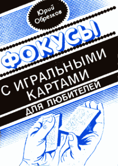 Обложка книги - Фокусы с игральными картами - Юрий Обрезков