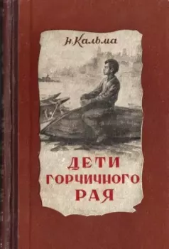 Обложка книги - Дети горчичного рая - Анна Иосифовна Кальма