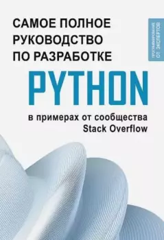 Обложка книги - Самое полное руководство по разработке на Python в примерах от сообщества Stack Overflow -  Коллектив авторов