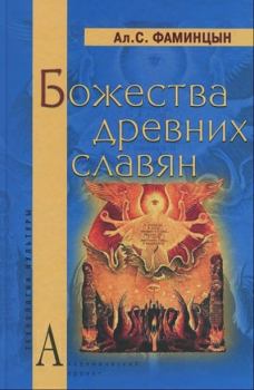 Обложка книги - Божества древних славян - Александр Сергеевич Фаминцын