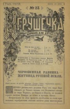 Книга - Игрушечка 1882 №23.  журнал «Игрушечка» - читать в Литвек