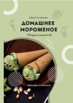 Обложка книги - Домашнее мороженое: 20 рецептов - Евгения Даулетовна Сихимбаева