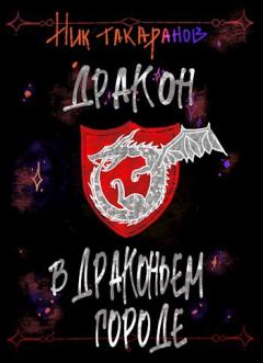 Обложка книги - Дракон в Драконьем городе - Ник Такаранов