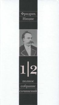 Обложка книги - Полное собрание сочинений в 13 томах. Том 1. Часть 2 - Фридрих Вильгельм Ницше