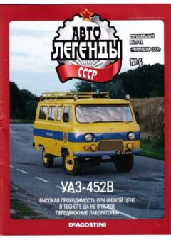 Обложка книги - УАЗ-452В -  журнал «Автолегенды СССР»