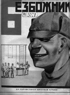 Книга - 1931 №3.  Журнал «Безбожник» - читать в Литвек
