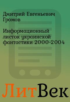 Книга - Информационный листок украинской фантастики 2000-2004. Дмитрий Евгеньевич Громов - прочитать в Литвек