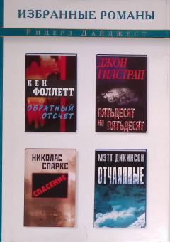 Книга - Обратный отсчет. Пятьдесят на пятьдесят. Спасение. Отчаянные. Николас Спаркс - читать в Литвек