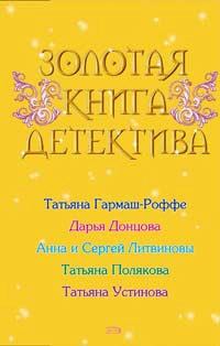 Книга - Золотая книга детектива 2008. Дарья Аркадьевна Донцова - читать в ЛитВек