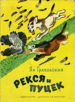 Книга - Рекся и Пуцек. Ян Грабовский - читать в Литвек
