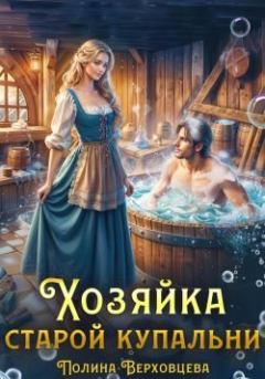 Книга - Хозяйка старой купальни. Маргарита Дюжева - прочитать в Литвек