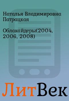 Обложка книги - Облакайдеры(2004, 2006, 2008) - Наталья Владимировна Патрацкая