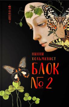 Книга - Блок № 2. Нинни Хольмквист - читать в Литвек