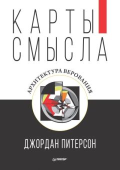 Книга - Карты смысла. Архитектура верования. Джордан Питерсон - читать в Литвек