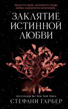 Книга - Заклятие истинной любви. Стефани Гарбер - читать в Литвек