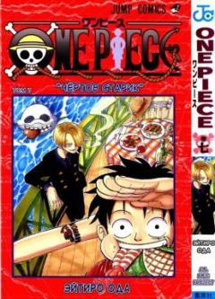 Книга - One piece, том 07. Эйтиро Ода - читать в Литвек