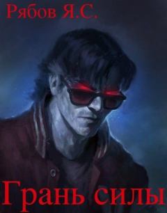 Обложка книги - Грань силы - Яков Сергеевич Рябов
