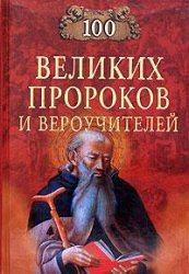 Обложка книги - Сто великих пророков и вероучителей - Елена Викторовна Рыжова