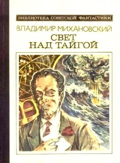 Обложка книги - Свет над тайгой - Владимир Наумович Михановский
