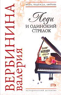 Обложка книги - Леди и одинокий стрелок - Валерия Вербинина