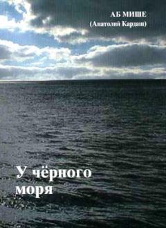 Книга - У чёрного моря. Аб Мише - прочитать в Литвек