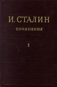 Книга - Том 1. Иосиф Виссарионович Сталин - читать в Литвек
