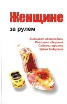 Обложка книги - Женщине за рулем - Александр Александрович Ханников