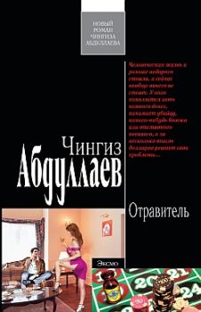 Книга - Отравитель. Чингиз Акифович Абдуллаев - прочитать в Литвек