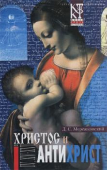 Обложка книги - Воскресшие боги, или Леонардо да Винчи - Дмитрий Сергеевич Мережковский