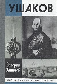 Обложка книги - Ушаков - Валерий Николаевич Ганичев
