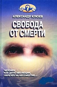 Обложка книги - Свобода от смерти - Александр Васильевич Клюев