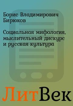 Обложка книги - Социальная мифология, мыслительный дискурс и русская культура - Борис Владимирович Бирюков