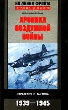 Обложка книги - Хроника воздушной войны: Стратегия и тактика. 1939–1945 - Александр Николаевич Алябьев