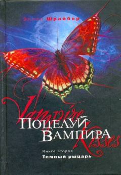 Книга - Поцелуй вампира: Темный рыцарь. Эллен Шрайбер - читать в Литвек