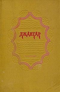 Обложка книги - Джангар - Калмыцкий народный эпос