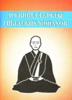 Обложка книги - Древние секреты тибетских монахов. Комплекс упражнений из шести ритуальных действий - Неустановленный автор