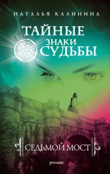 Обложка книги - Седьмой мост - Наталья Дмитриевна Калинина