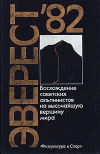 Обложка книги - Эверест-82 - Юрий Рост