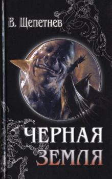 Обложка книги - Чёрная земля (Вий, 20-й век) - Василий Павлович Щепетнёв