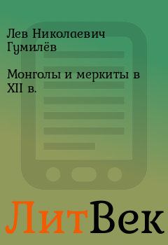 Книга - Монголы и меркиты в XII в.. Лев Николаевич Гумилёв - читать в Литвек